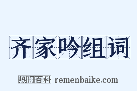 齐家吟组词是什么意思的图片